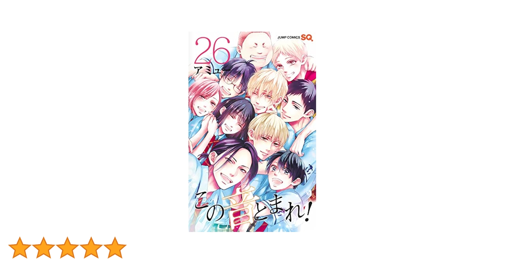 この音とまれ! 26 (ジャンプコミックス) | アミュー |本 | 通販